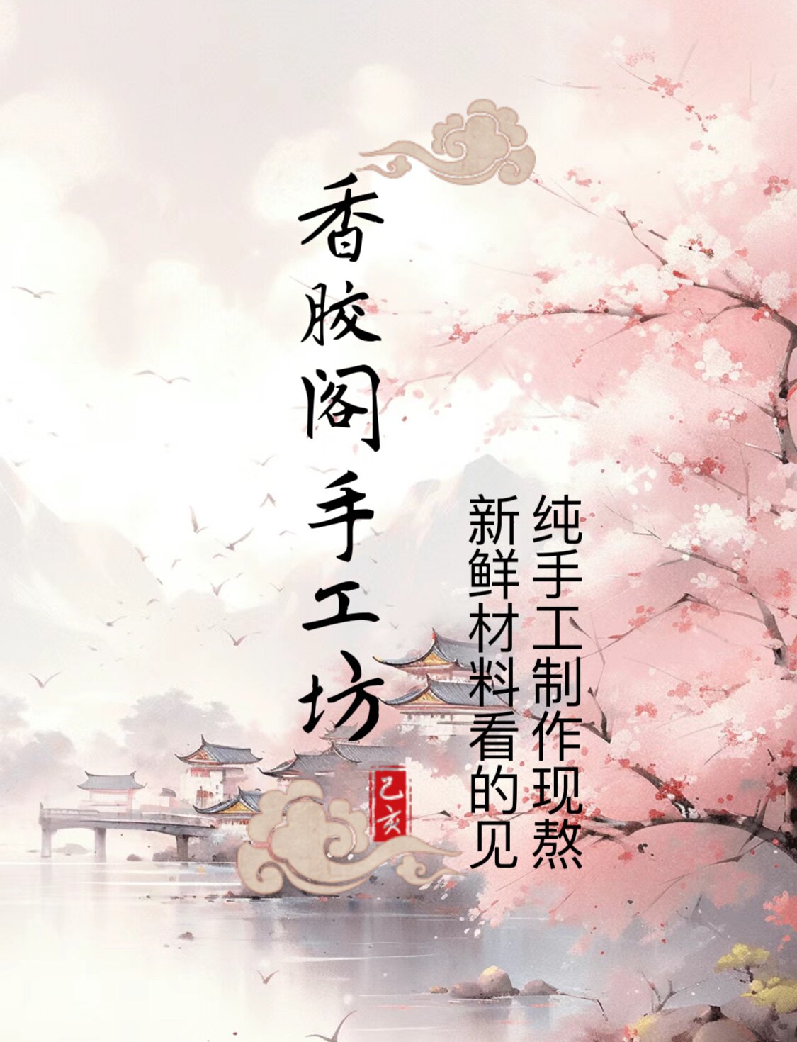 香胶阁手工坊