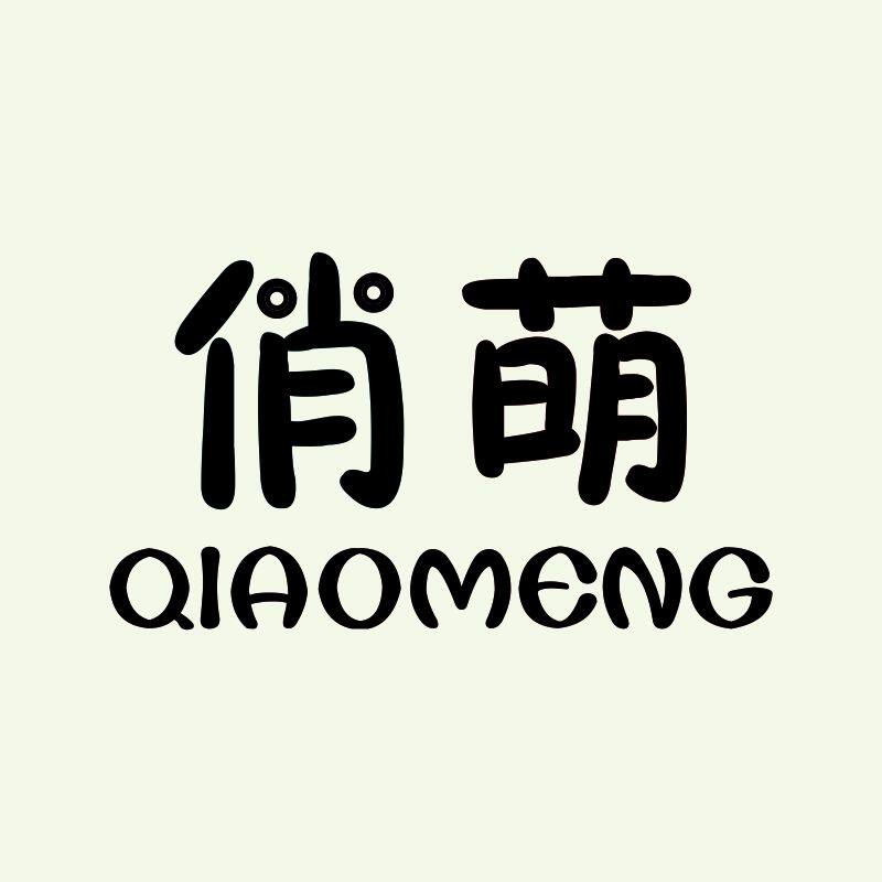 俏萌姓名贴