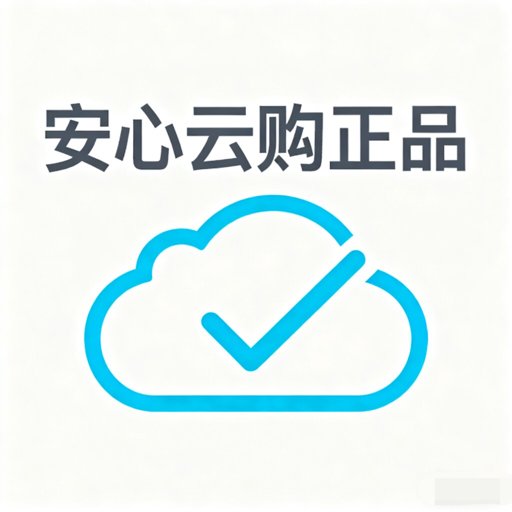 安心云购正品