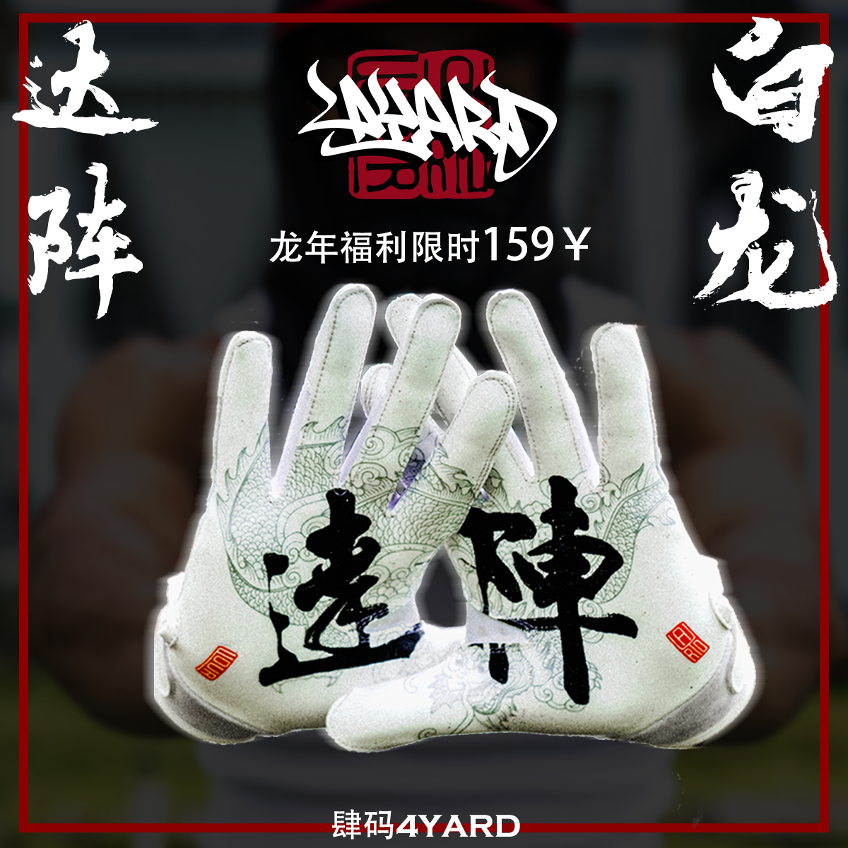 フットボールグローブ アメリカンフラッグフットボールグローブ ワイドレシーバー用テクニカルグローブ 4ヤード 4ヤードタッチダウン ホワイトドラゴン