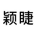颖睫睫毛工厂