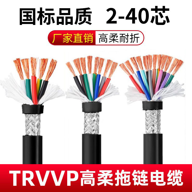 National Standard Trvvp Ultra-Flexible Drag Chain Shielded Cable 2/3/4/5/6/7/12/14/16/20/24 Core