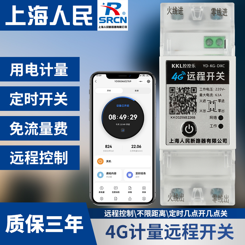 Shanghai People's 4g Remote Switch, Mobile Phone Controlled Outdoor Wireless Remote Control Timer Switch with Electricity Metering Shanghai People's 4g Remote Switch, Mobile Phone Controlled Outdoor Wireless Remote Control Timer Switch with Electricity Metering