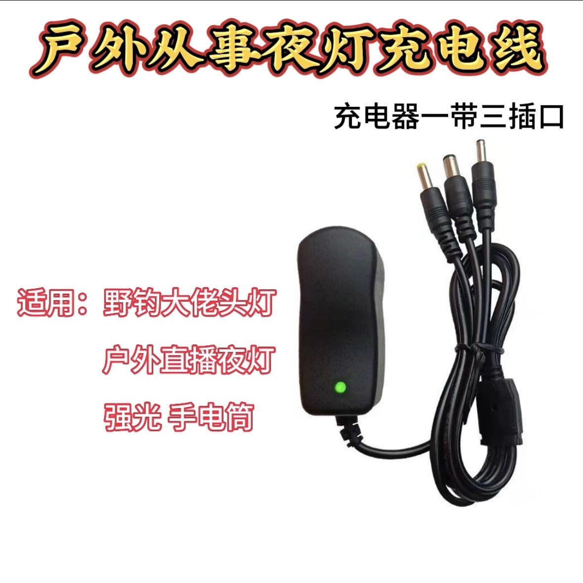 圆孔3.7V手电筒头灯充电器钓鱼矿灯探照灯3.5-5.5mm一带三充电线