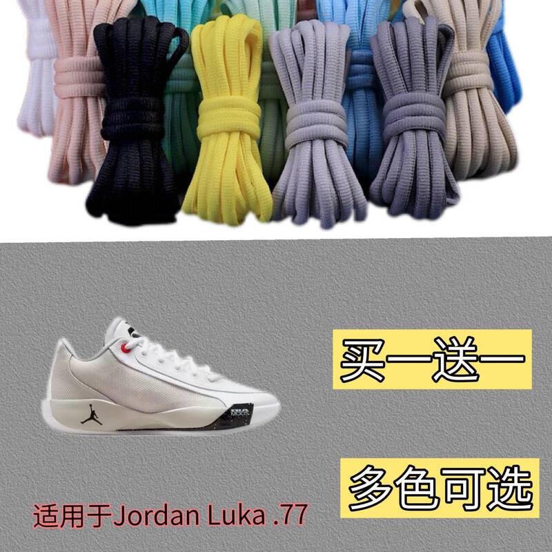 Suitable for Jordan Luka .77 Basketball Shoes, Special Semi-Circular Shoelaces That Do Not Fade or Pill, White