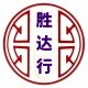 胜达行海味商行的LOGO
