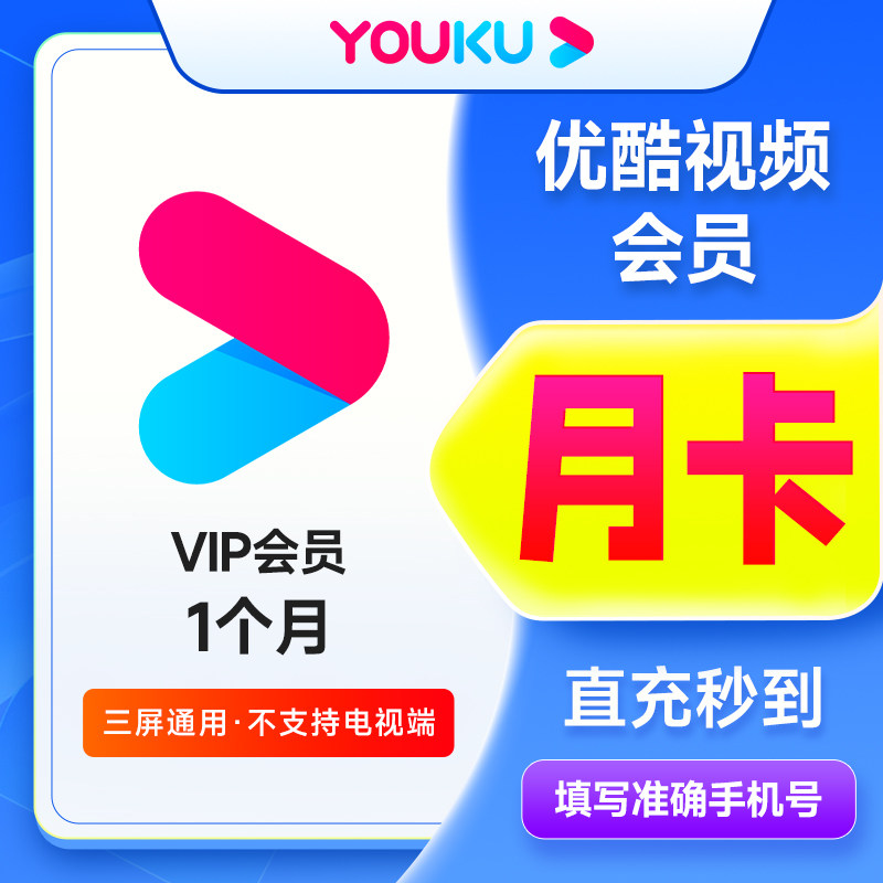 【特惠直衝】優酷vip會員一個月優酷手機端會員月卡30天 褲月卡