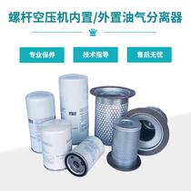 Screw machine general maintenance consumables accessories Air pump screw machine three-filter oil and gas separator air grid oil filter