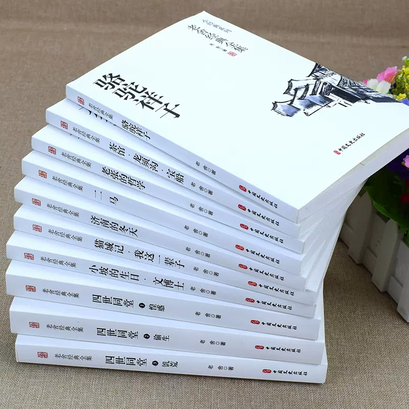 老舍全集 10冊　中国語　簡体字 Amazon.com: 老舍经典全集(共10册)/小经典系列: 9787520527170