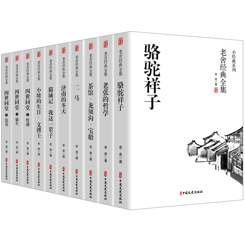 老舍全集，你真的了解吗？10册经典，带你领略不一样的文学世界