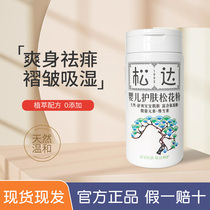 Songda baby skin care pine pollen special baby powder for newborn babies to remove prickly heat and red neck sample thighs