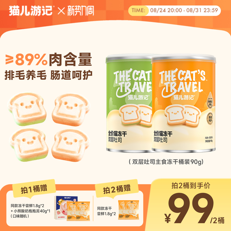 Cat Travel Double-Layer Toast Main Food Freeze-Dried Chicken Cat Grass Protects Digestive System Removes Hair Nutritional Cat Food Non-Snack Bucket Pack