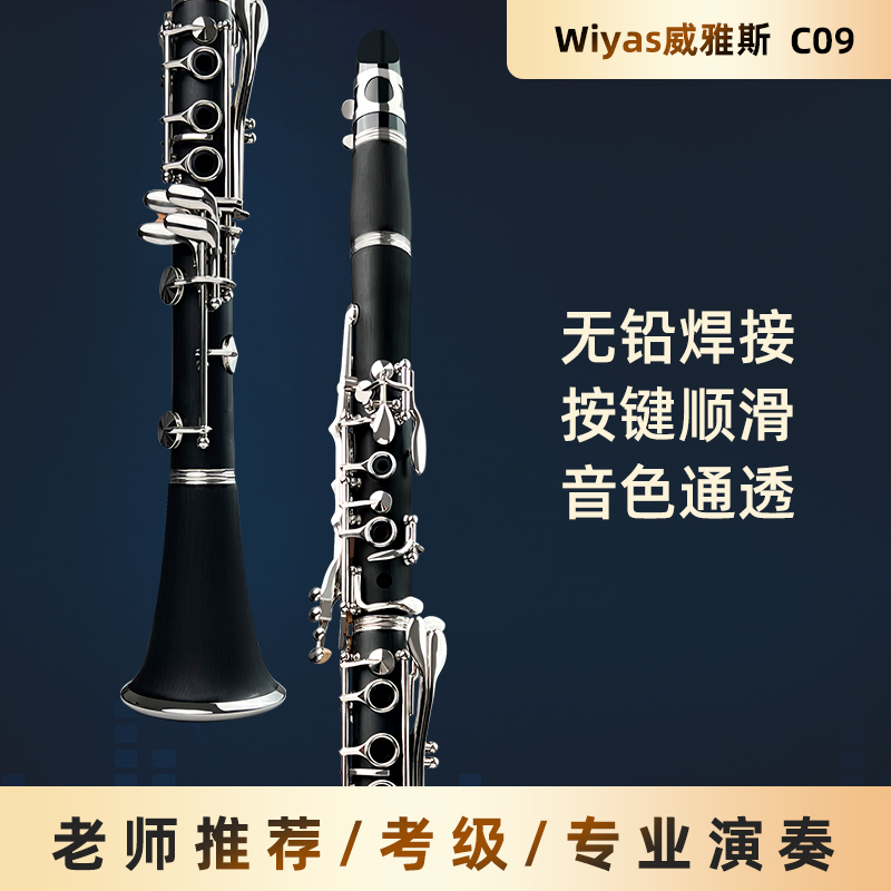 Wiyas D09 Bフラットクラリネット初心者、子供、大人、エントリー、プロ、演奏試験用クラリネット
