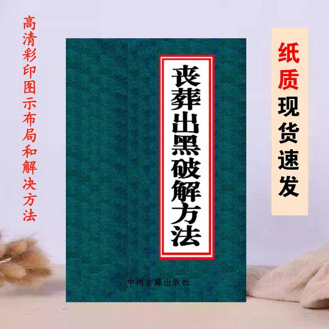 [Recommended Good Products] High-Definition Solving Method for Funeral Funeral [Color Printing] Illustrated Folk Traditional Culture