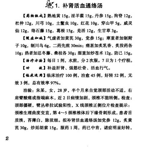 A Good Prescription for Neck, Shoulder, Waist and Leg Pain, Luoli Is a People's Military Medical Publishing House, 2010.05 in Stock