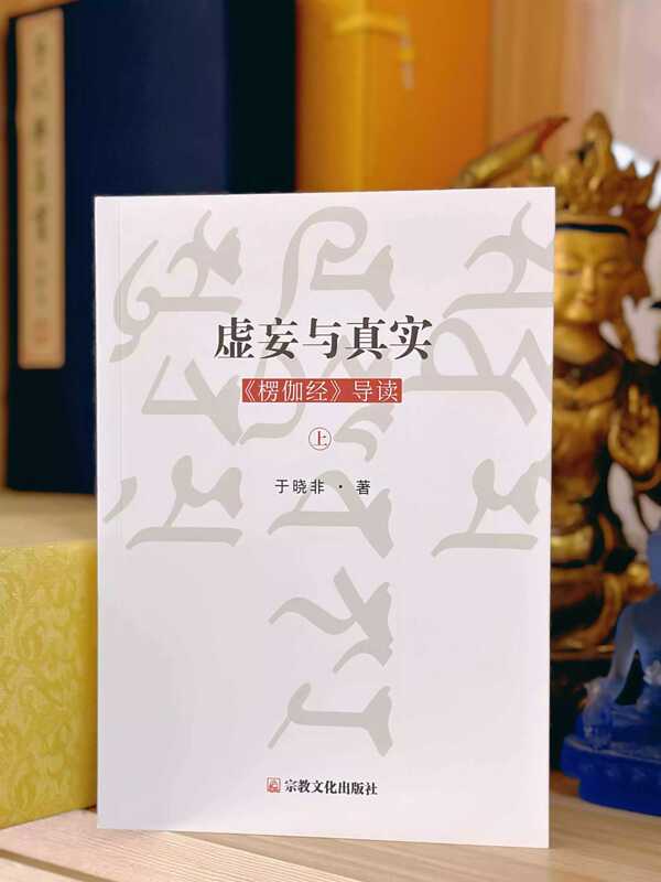 The Pseudo-Real and the Real: an Introduction to the Lankavatara Sutra (Signed Edition)
