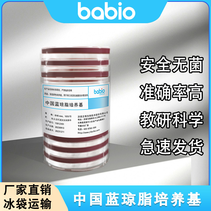一次性中国兰琼脂培养基平皿CBA培养皿培养平板Babio百博生物