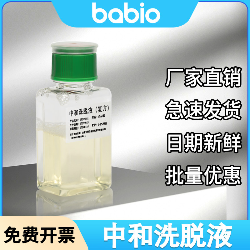 中和洗脱液（复方）