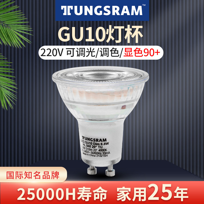 TUNGSRAM GU10灯杯led射灯泡MR16调光调色220V高显色90射灯