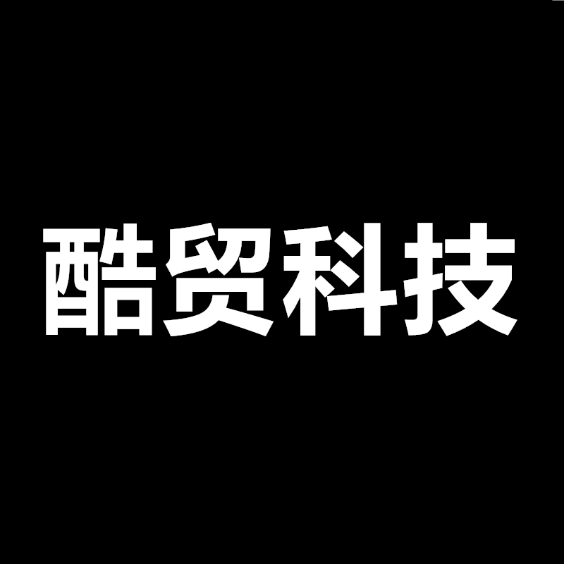 酷贸科技