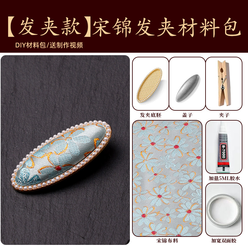 非遗宋锦发夹DIY材料包|零基础也能做出故宫同款新中式发饰✨