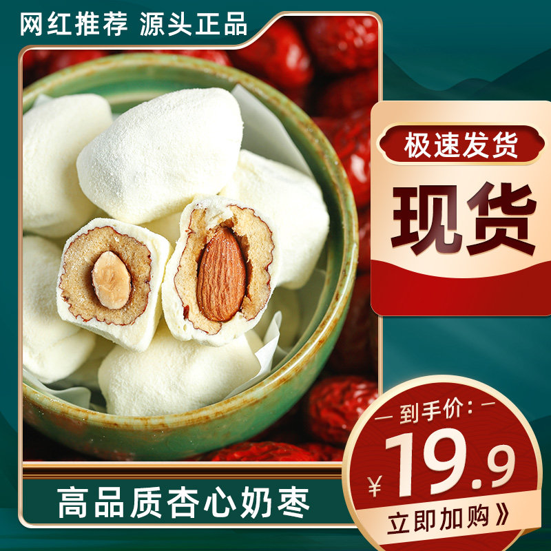Milk Jujube Handmade Apricot Heart Badan Wood Net Red Cheese Date Sandwich Date Milk Fu Almond Same Small Snack New Year Snack Snack