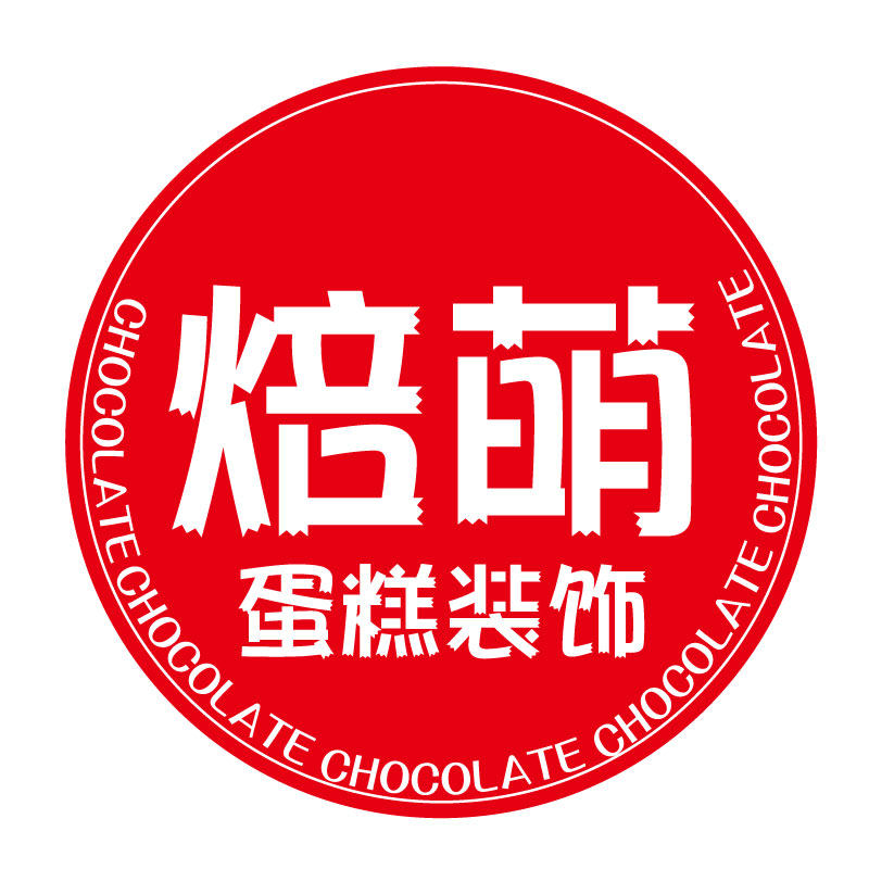 焙萌巧克力蛋糕装饰