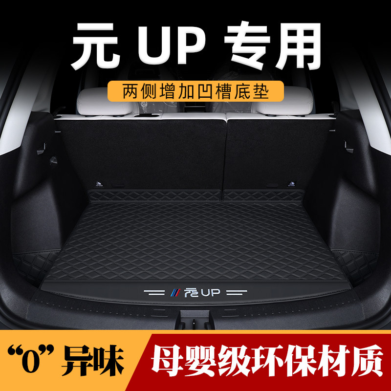 Коврики для багажника 25 BYD Yuan up полностью окружены принадлежностями для отделки салона автомобиля, специально разработанными компанией Daquan Yuan up trunk mats