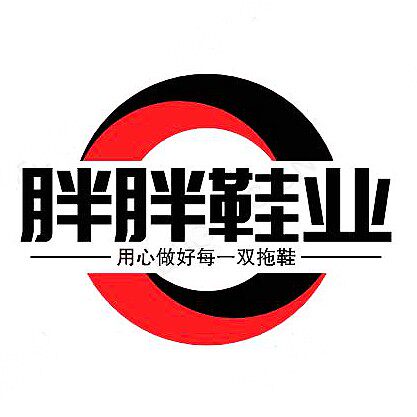 胖胖拖鞋