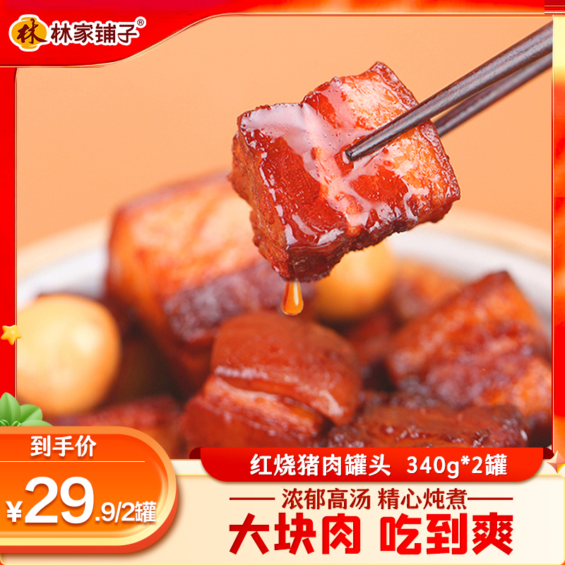 Lin family laid large chunks of pork red burnt meat canned old authentic red burning meat cooked leftover food reserve canned official-Taobao