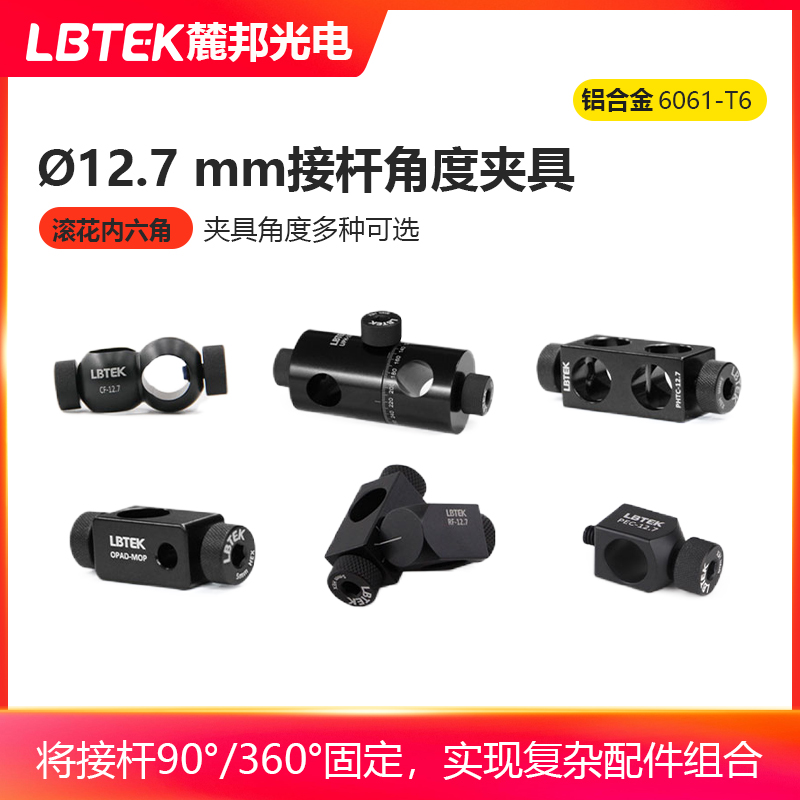 LBTEK麓邦?12.7 mm接杆万向角度夹具转?6 mm接杆90角度夹具/可旋转/末端夹具适应实验室需求