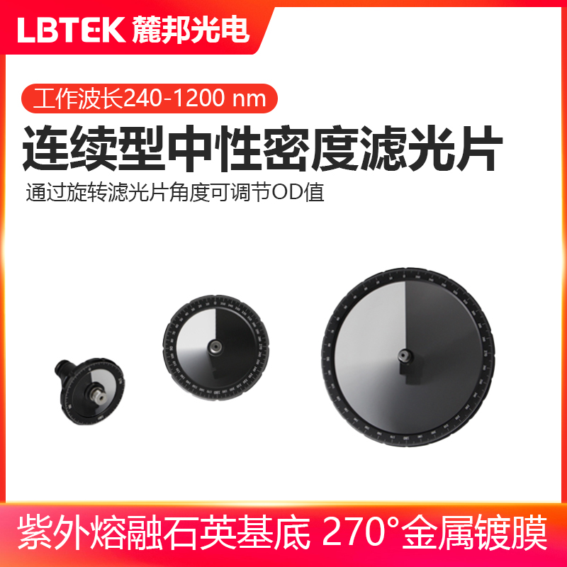 LBTEK麓邦光电科研实验耗材连续型中性密度滤光片已安装可变中性密度滤光片安装座用于圆形中性密度滤光片
