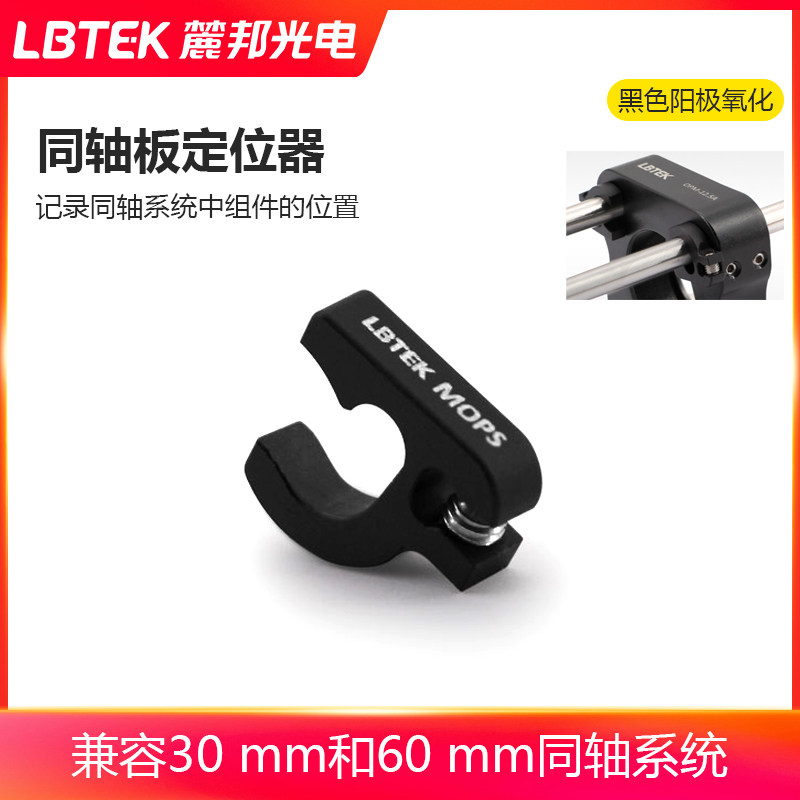LBTEK麓邦同轴板定位器兼容30mm和60mm可用于记录同轴板的位置