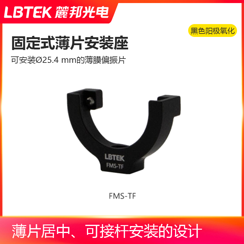 LBTEK麓邦固定式薄片安装座?25.4 mm薄片居中可接杆安装架