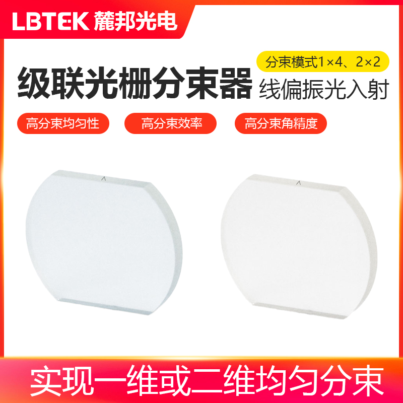 LBTEK麓邦光电科研实验级联光栅分束器1英寸双切边基片通光孔径?20mm分束模式1×4/2×2分束角2 °/4 °全角