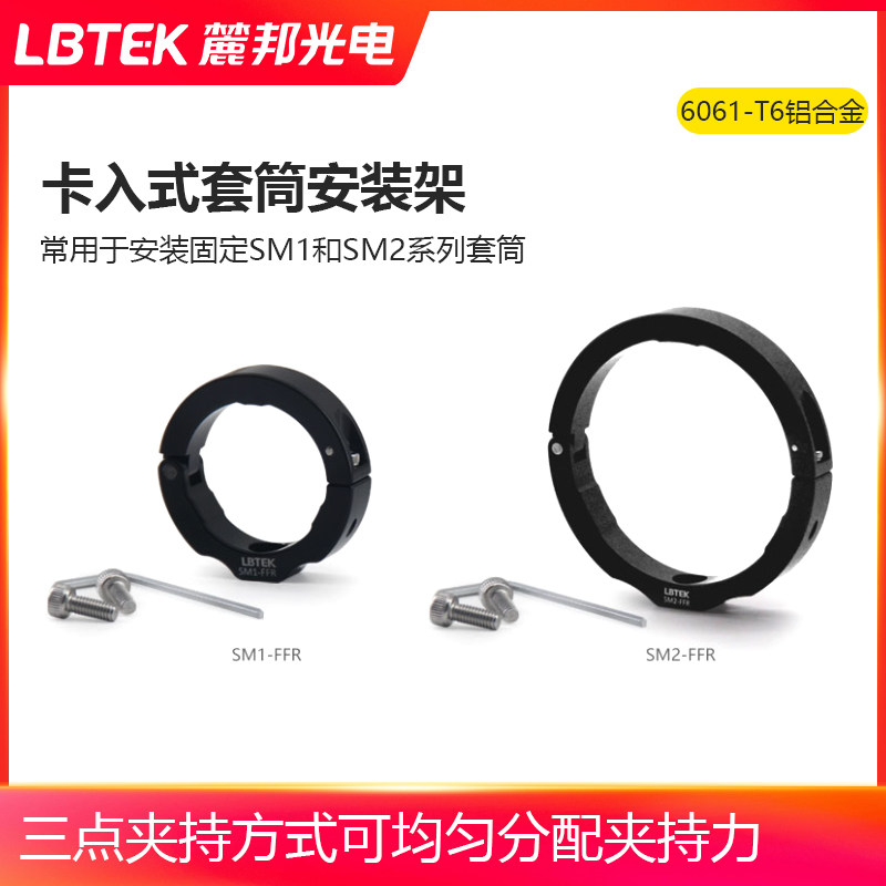 LBTEK麓邦卡入式套筒安装架三点夹持SM1SM2安装架