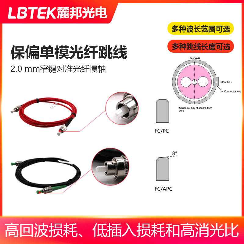 LBTEK麓邦保偏单模光纤跳线高回波损耗FC/APC低插入损耗高消光比跳线FC/PC