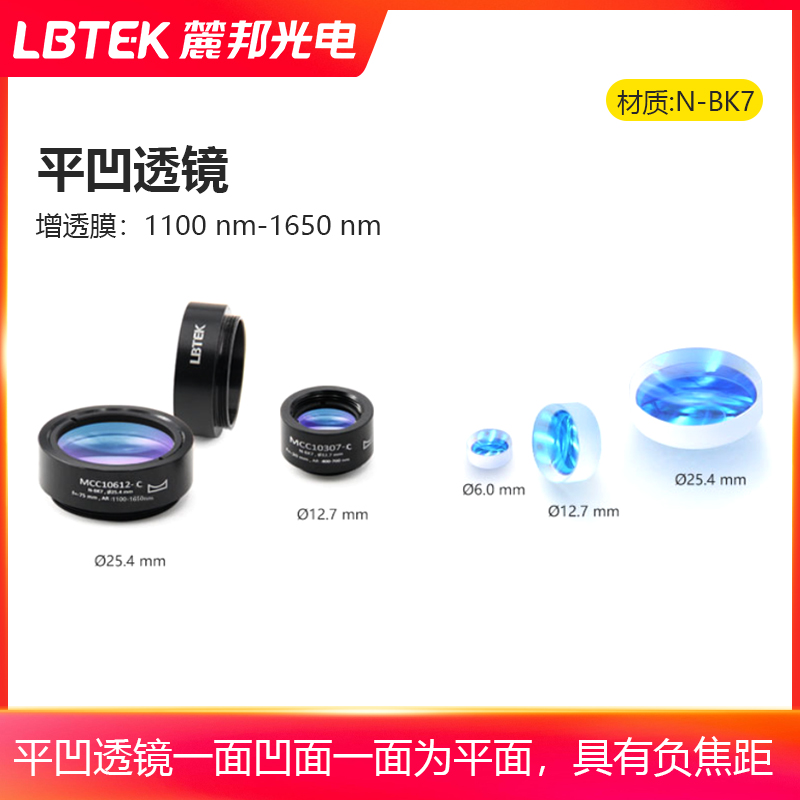 LBTEK麓邦平凹透镜增透膜1100 nm-1650 nm负焦距透镜用于光束准直