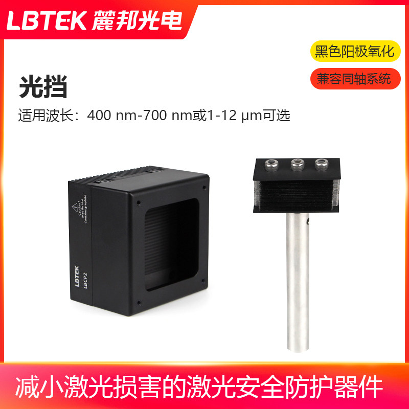 LBTEK麓邦光挡吸收入射激光工具可用于自由空间或60 mm同轴系统