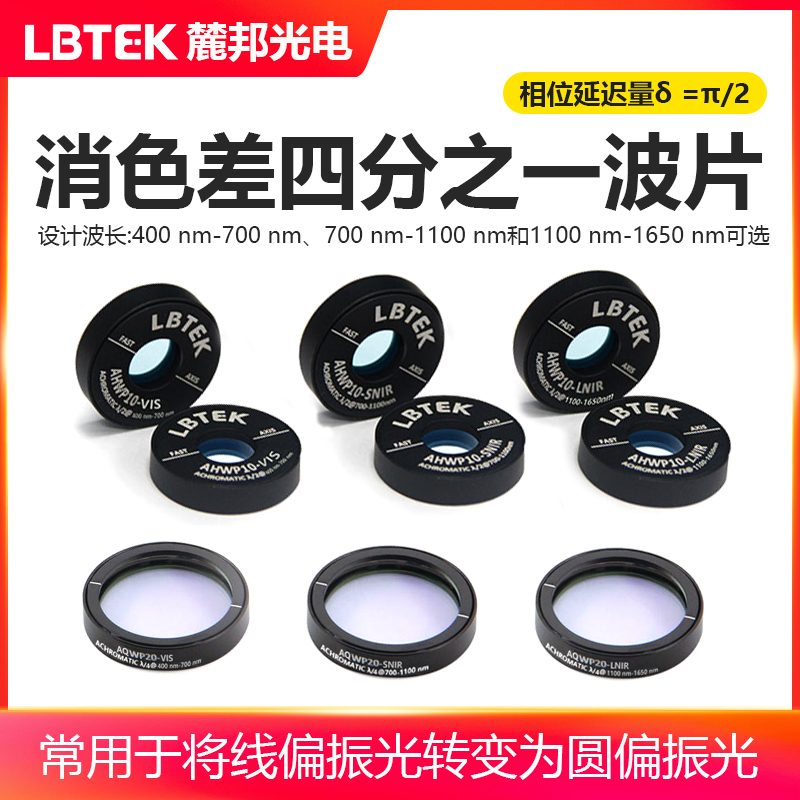 LBTEK麓邦光电科研实验石英晶体&amp;MgF2消色差四分之一波片线偏振光转变为圆偏振光镜片