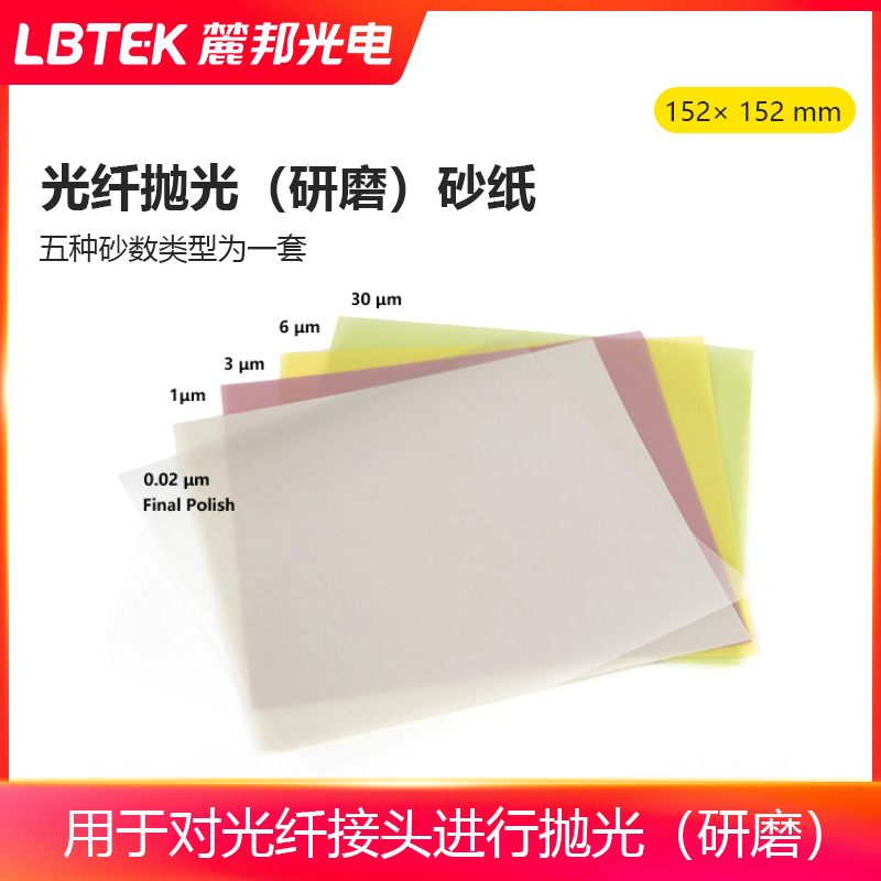 LBTEK麓邦光纤抛光砂纸接头金刚石细砂研磨纸