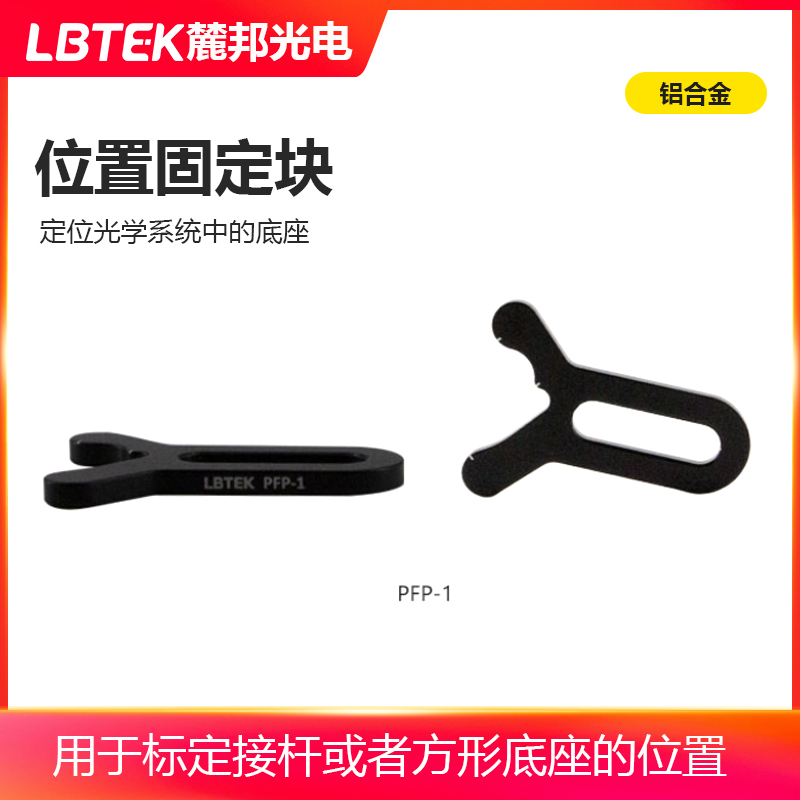 LBTEK麓邦位置固定块用于定位光学系统中的底座