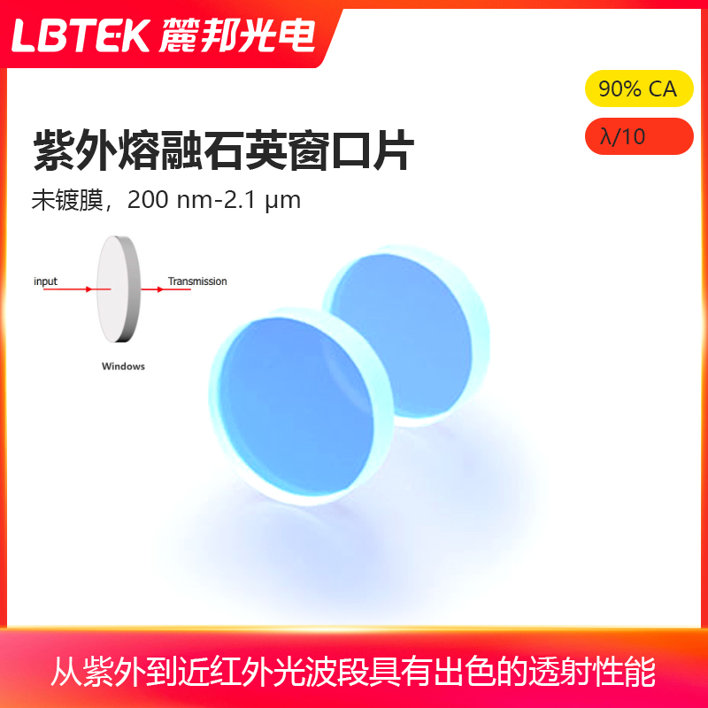 LBTEK麓邦紫外熔融石英窗口片200 nm-2.1 μm未镀膜窗口片
