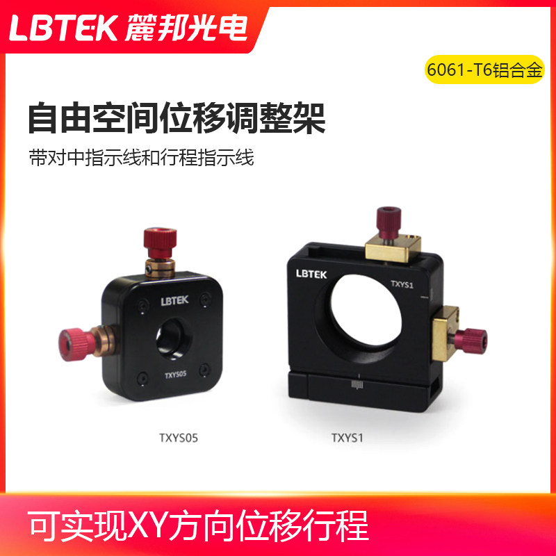 LBTEK麓邦自由空间位移调整架XY方向位移安装架