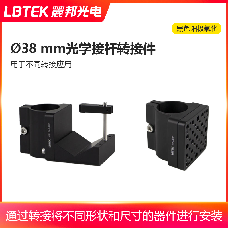 LBTEK麓邦?38mm光学接杆转接件带安装板V型夹具金属实验耗材