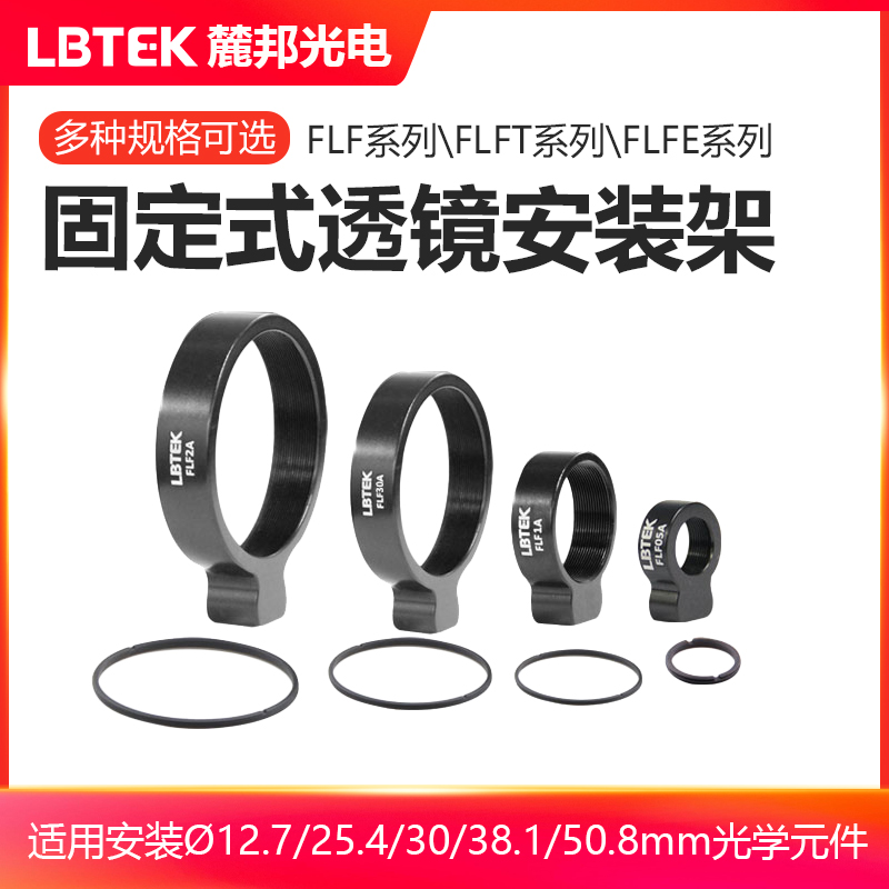LBTEK麓邦光电科研实验固定式透镜安装架光机械件光学元件安装架
