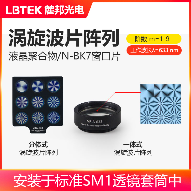LBTEK麓邦光电科研实验涡旋波片阵列聚合物真零级半波m=1-9工作波长633 nm可生成多种矢量偏振拉盖尔高斯光束