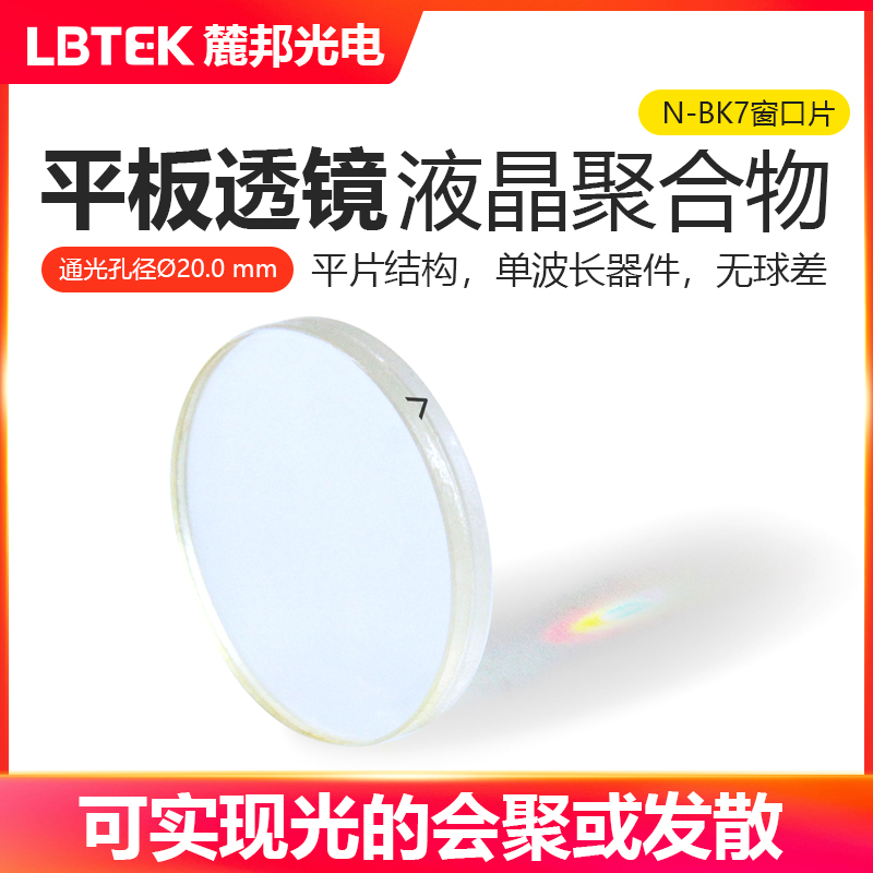LBTEK麓邦光电科研实验平板透镜平片结构单波长器件无球差