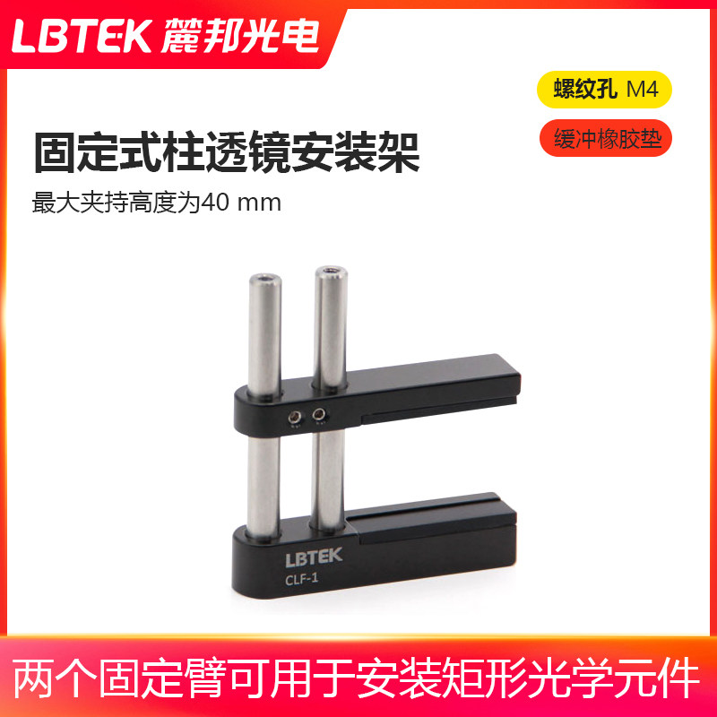 LBTEK麓邦固定式柱透镜安装架两个固定臂可用于安装矩形光学元件