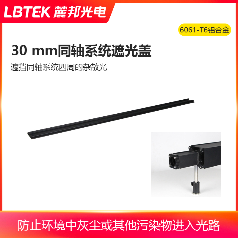 LBTEK麓邦30mm同轴系统遮光盖光电实验HIPS材料遮光板可拆卸